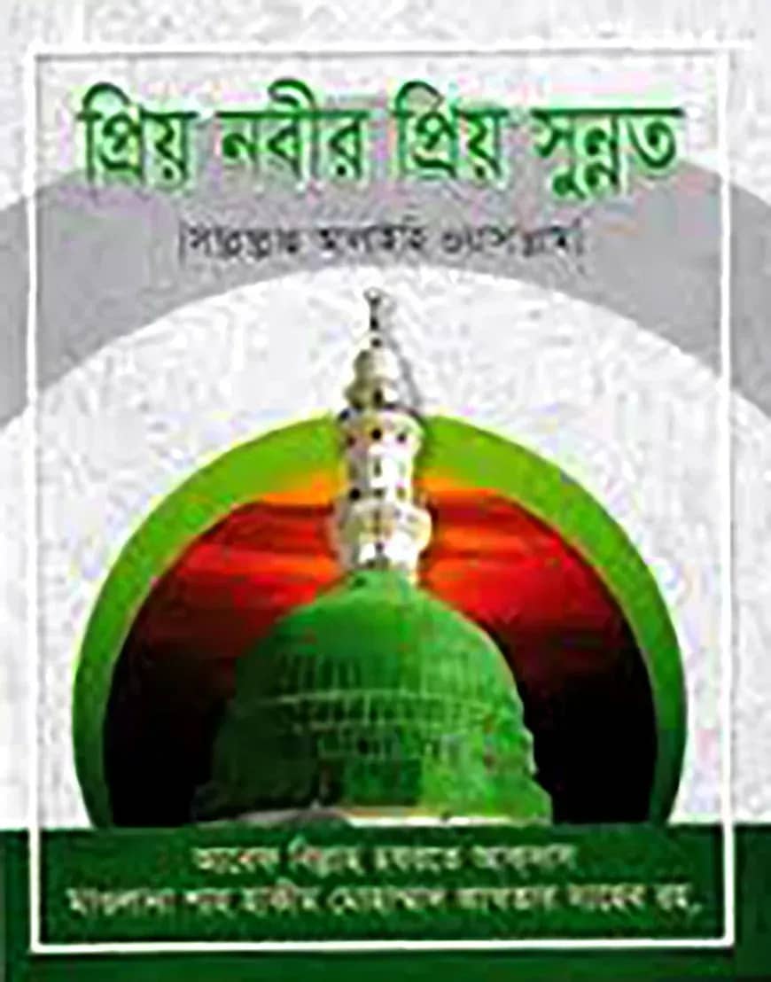 প্রিয় নবীর প্রিয় সুন্নত