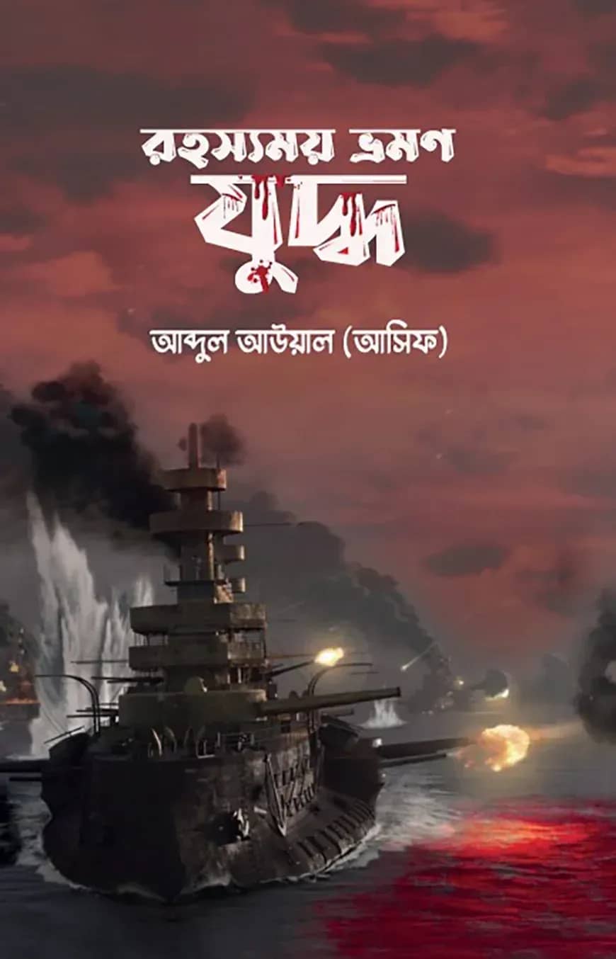 রহস্যময় ভ্রমণ যুদ্ধ