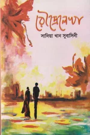 রৌদ্রেলেখা