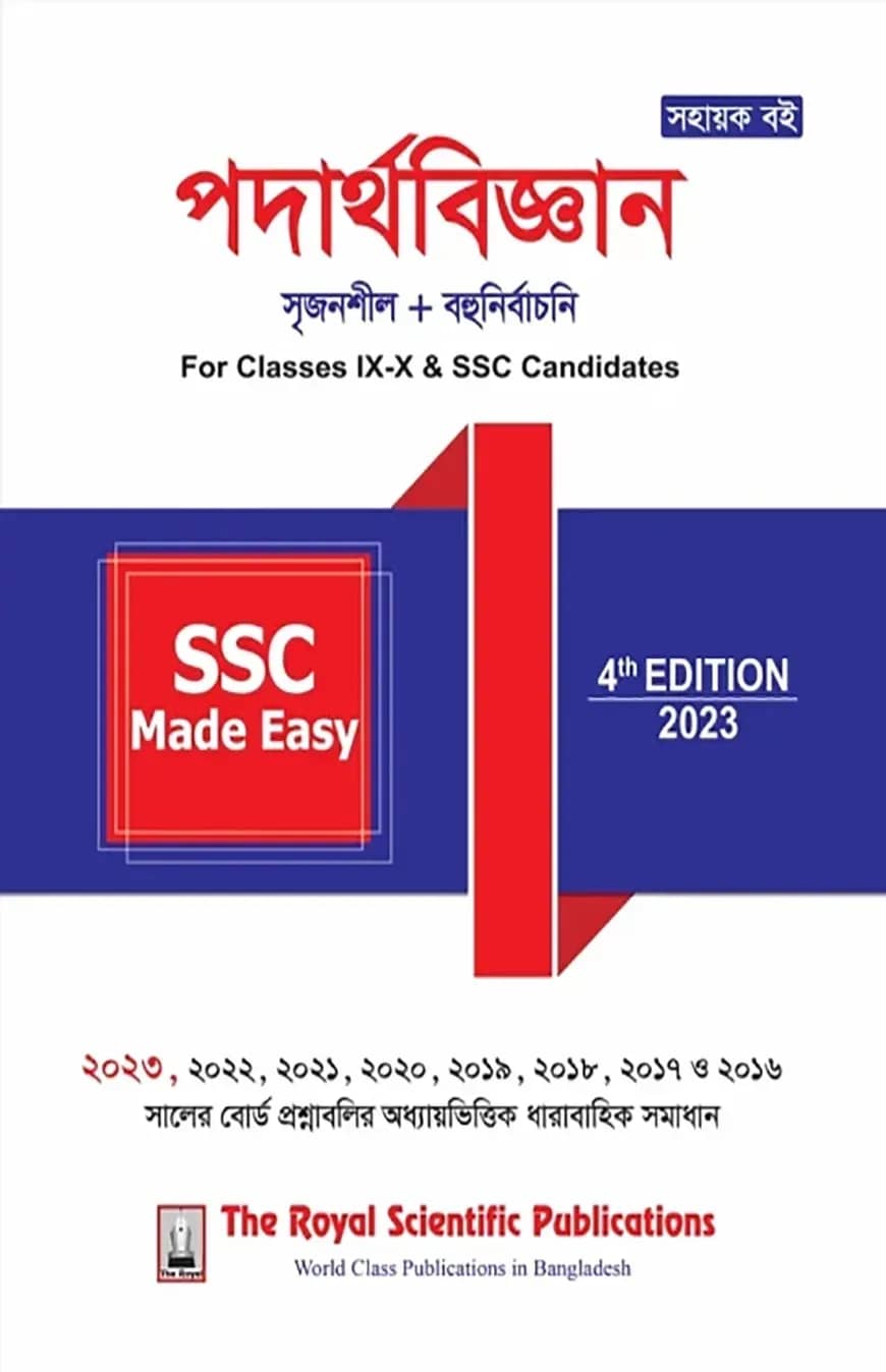 পদার্থবিজ্ঞান - মেইড ইজি - এসএসসি