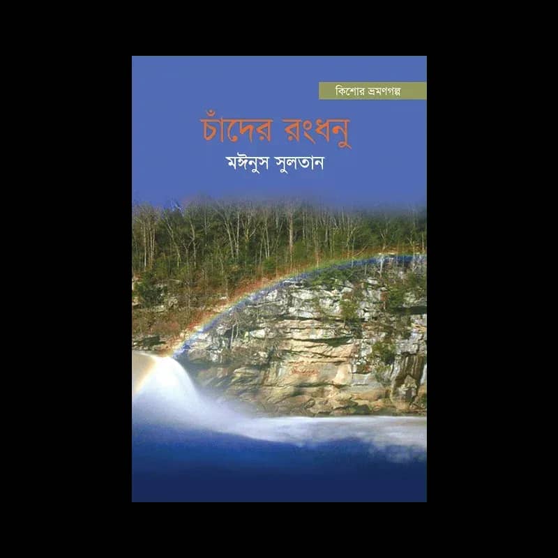 চাঁদের রংধনু