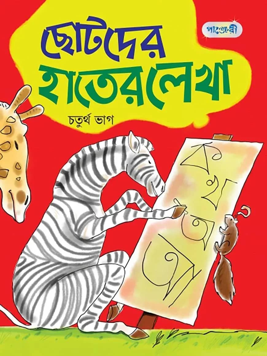ছোটদের হাতের লেখা, চতুর্থ ভাগ (প্রথম শ্রেণি)