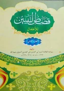 কাসাসুন নবিয়্যীন আরবী ২য় খন্ড
