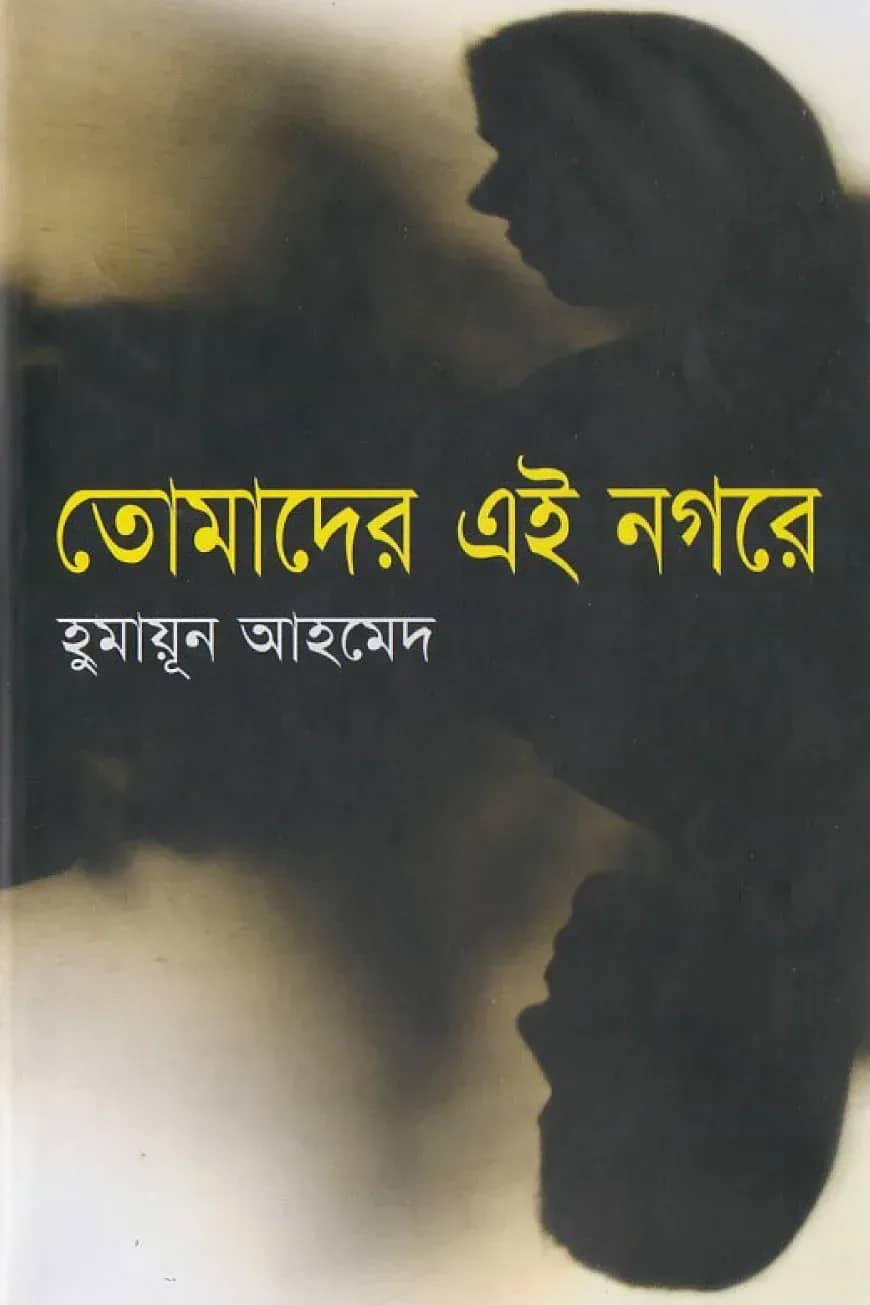 তোমাদের এই নগরে