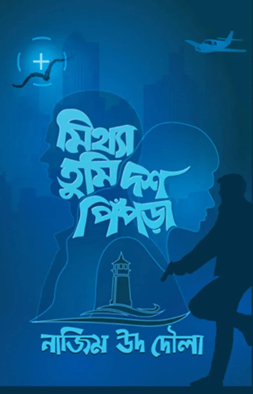 মিথ্যা তুমি দশ পিঁপড়া