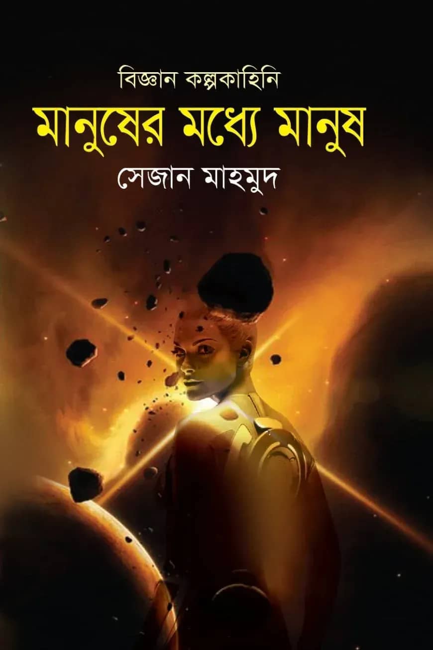 মানুষের মধ্যে মানুষ