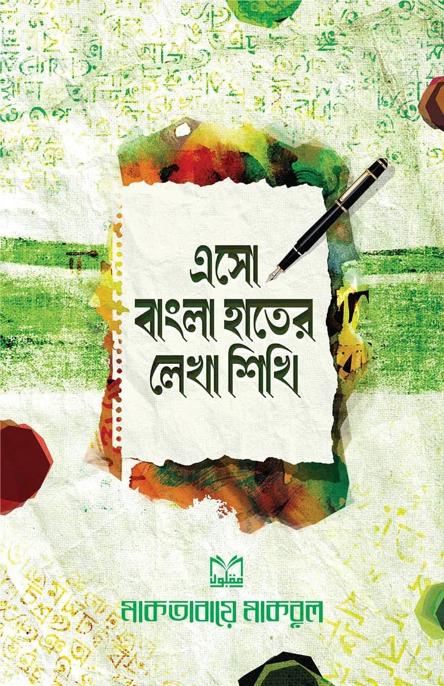 এসো বাংলা হাতের লেখা শিখি