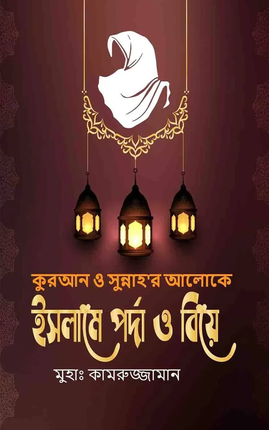 ইসলামে পর্দা ও বিয়ে