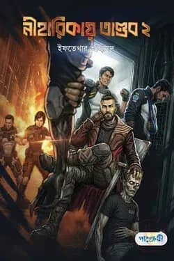নীহারিকায় তাণ্ডব ২
