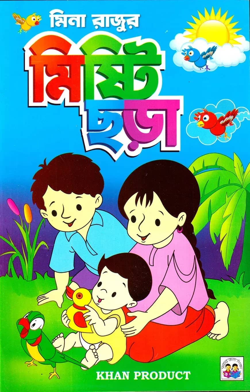 মিনা রাজুর মিষ্টি ছড়া
