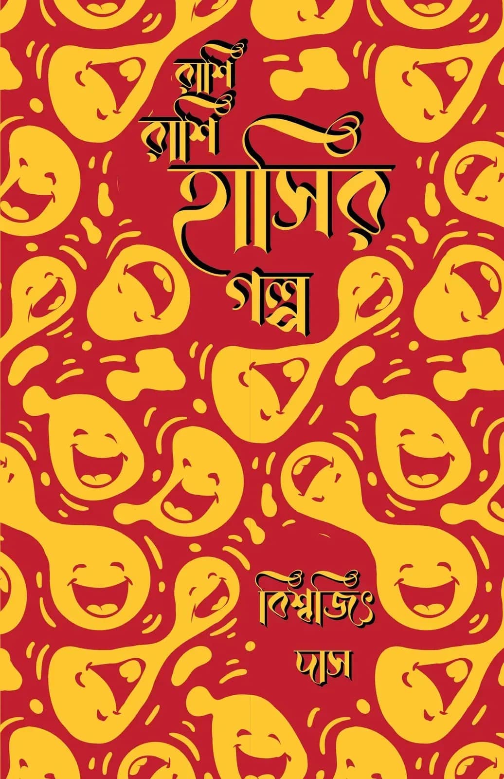 রাশি রাশি হাসির গল্প