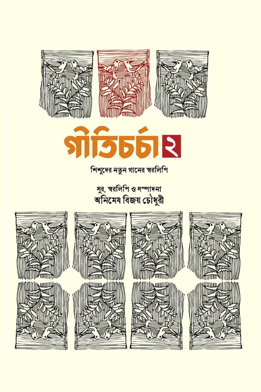 গীতিচর্চা ২