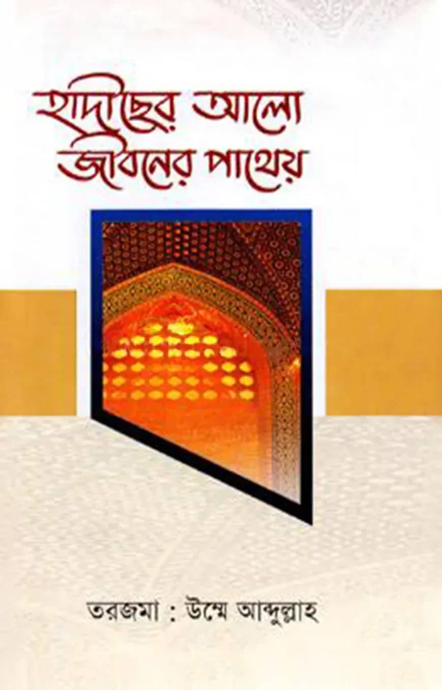 হাদীছের আলো জীবনের পাথেয়