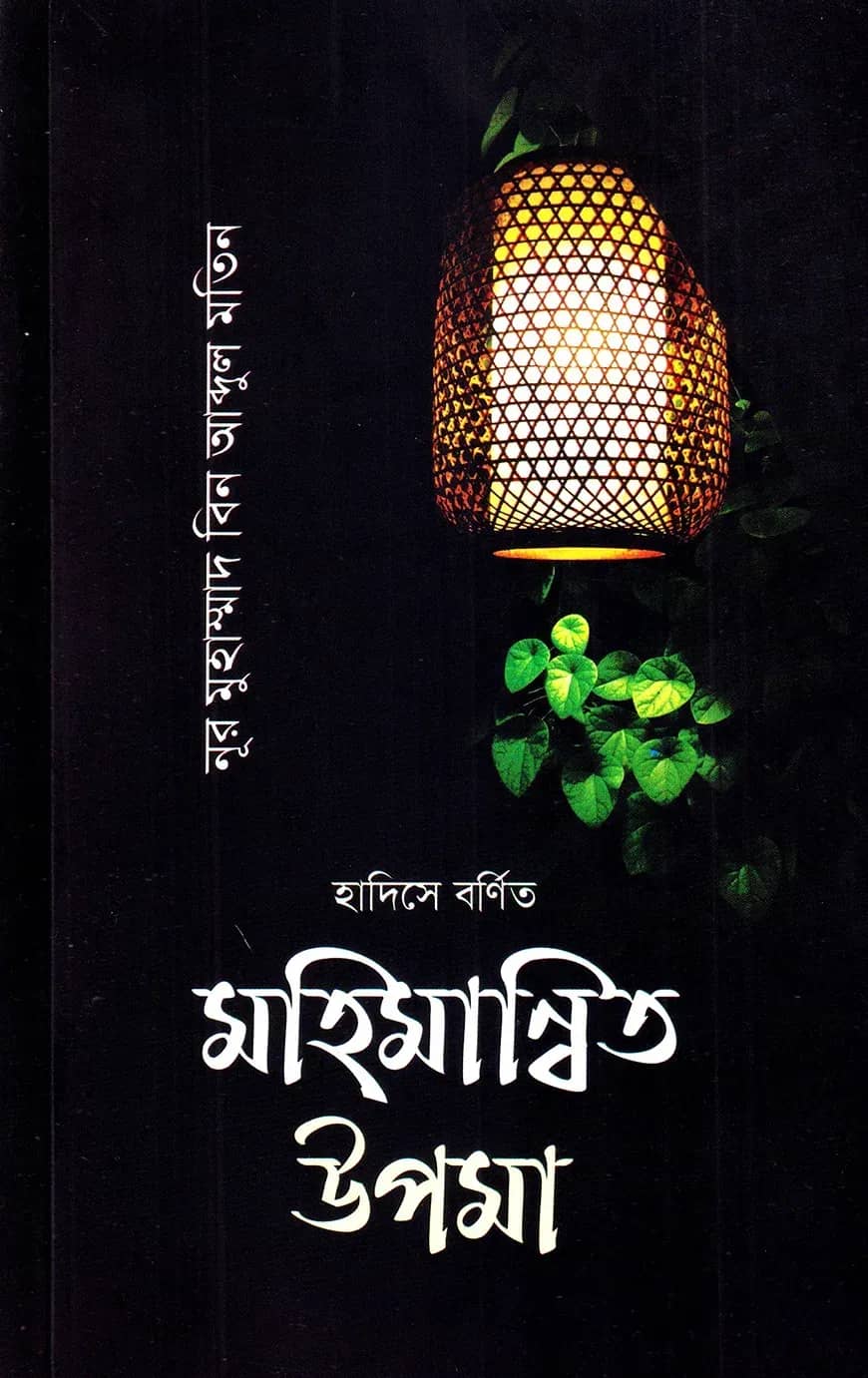 হাদিসে বর্ণিত মহিমান্বিত উপমা