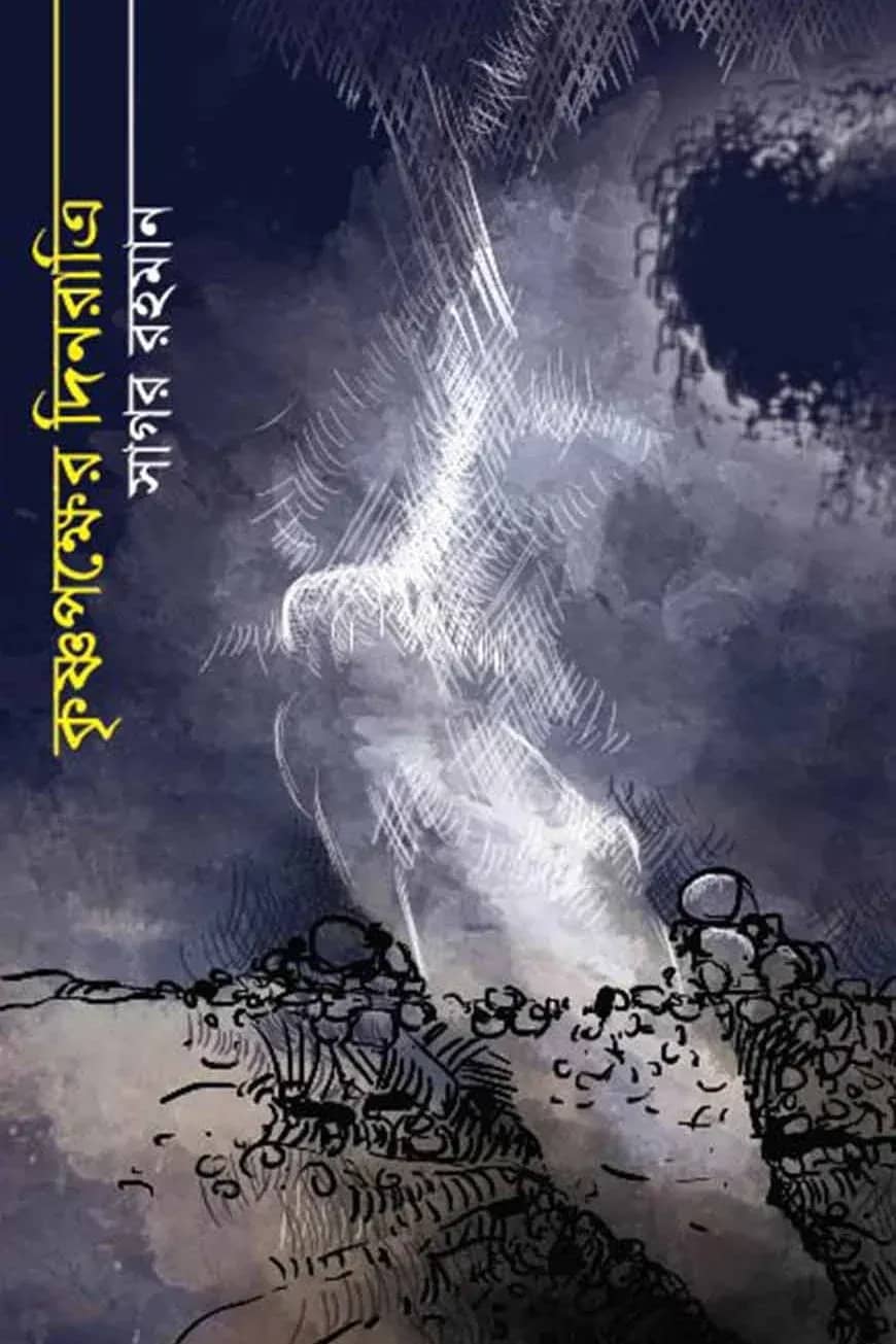 কৃষ্ণপক্ষের দিনরাত্রি