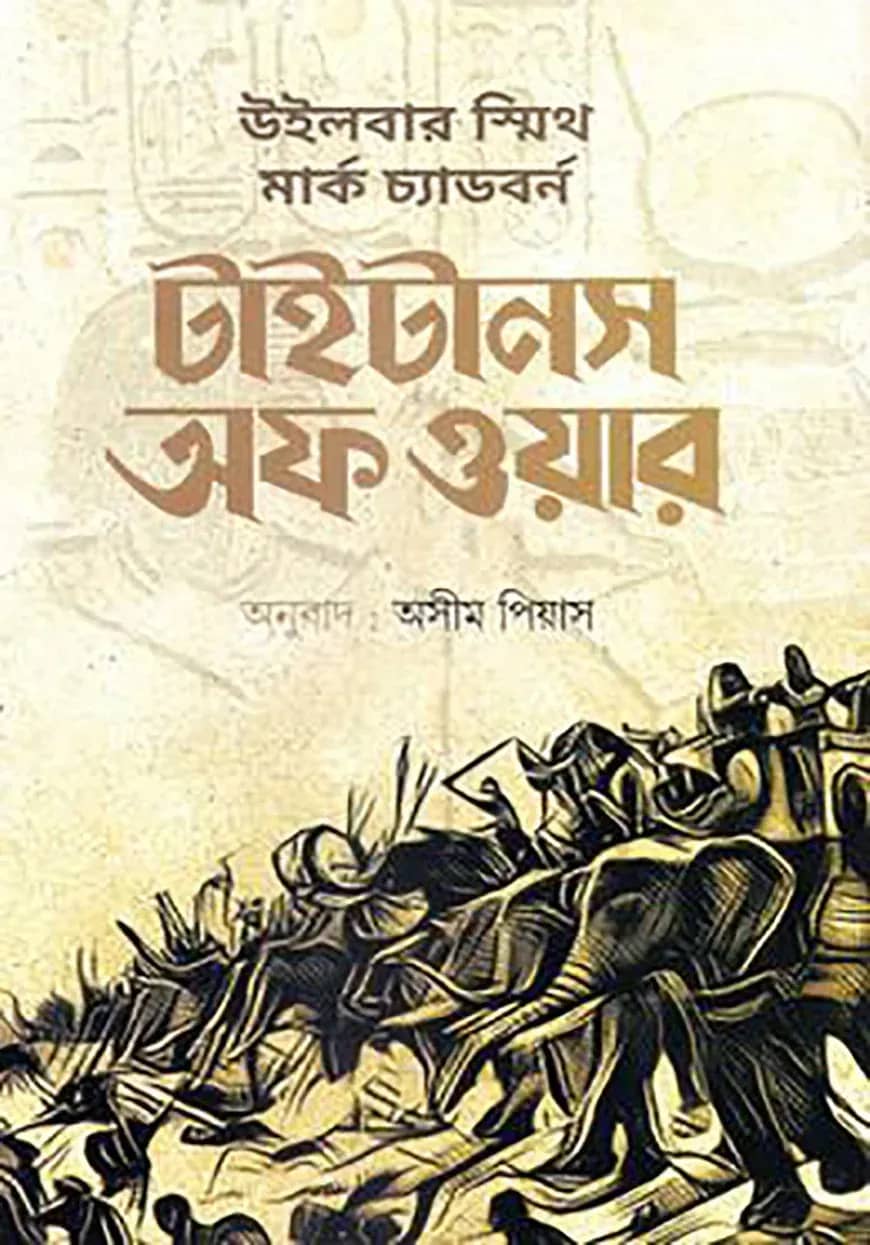 টাইটানস অফ ওয়ার
