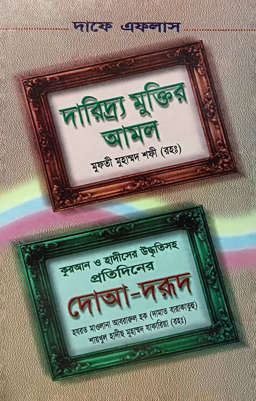 দারিদ্র মুক্তির আমল