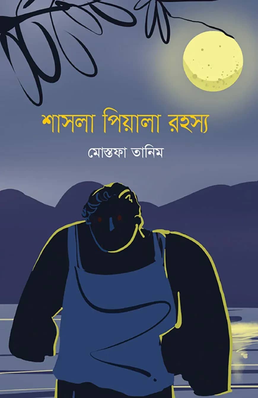 শাসলা পিয়ালা রহস্য