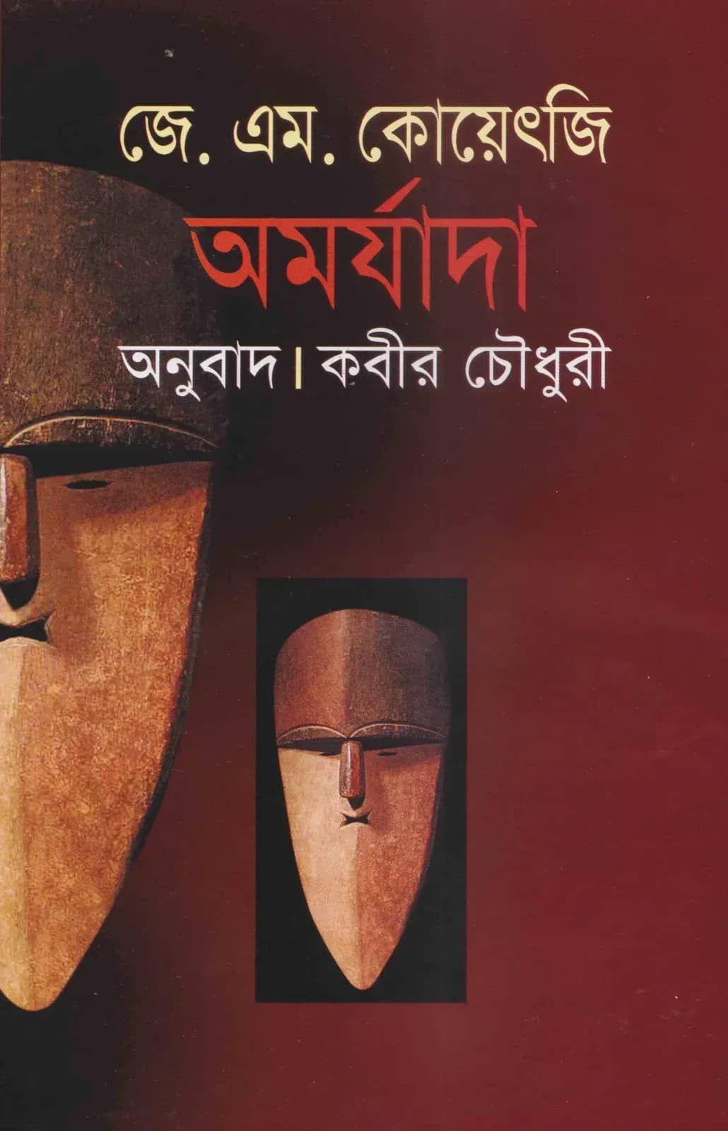 অমর্যাদা