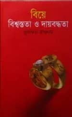 বিয়ে, বিশ্বস্ততা ও দায়বদ্ধতা