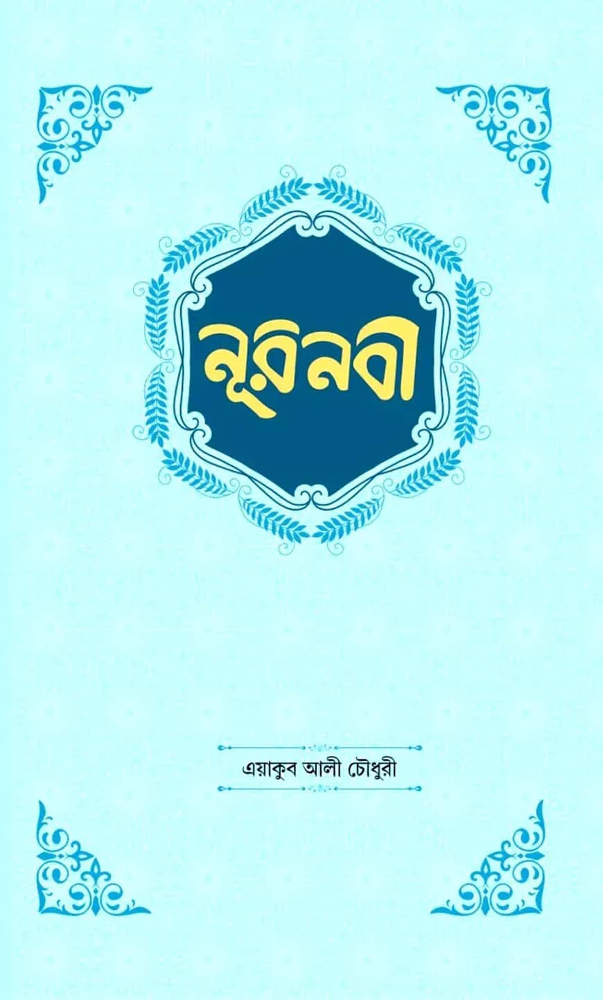 নূরনবী