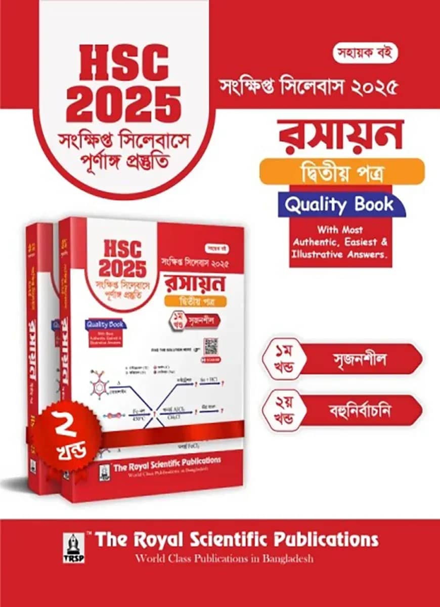 রসায়ন ২য় পত্র - এইচএসসি ২০২৫ সংক্ষিপ্ত সিলেবাস