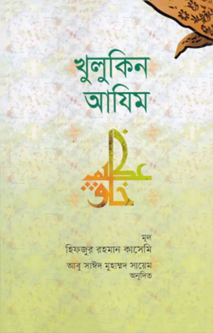 খুলুকিন আযিম (পেপারব্যাক)