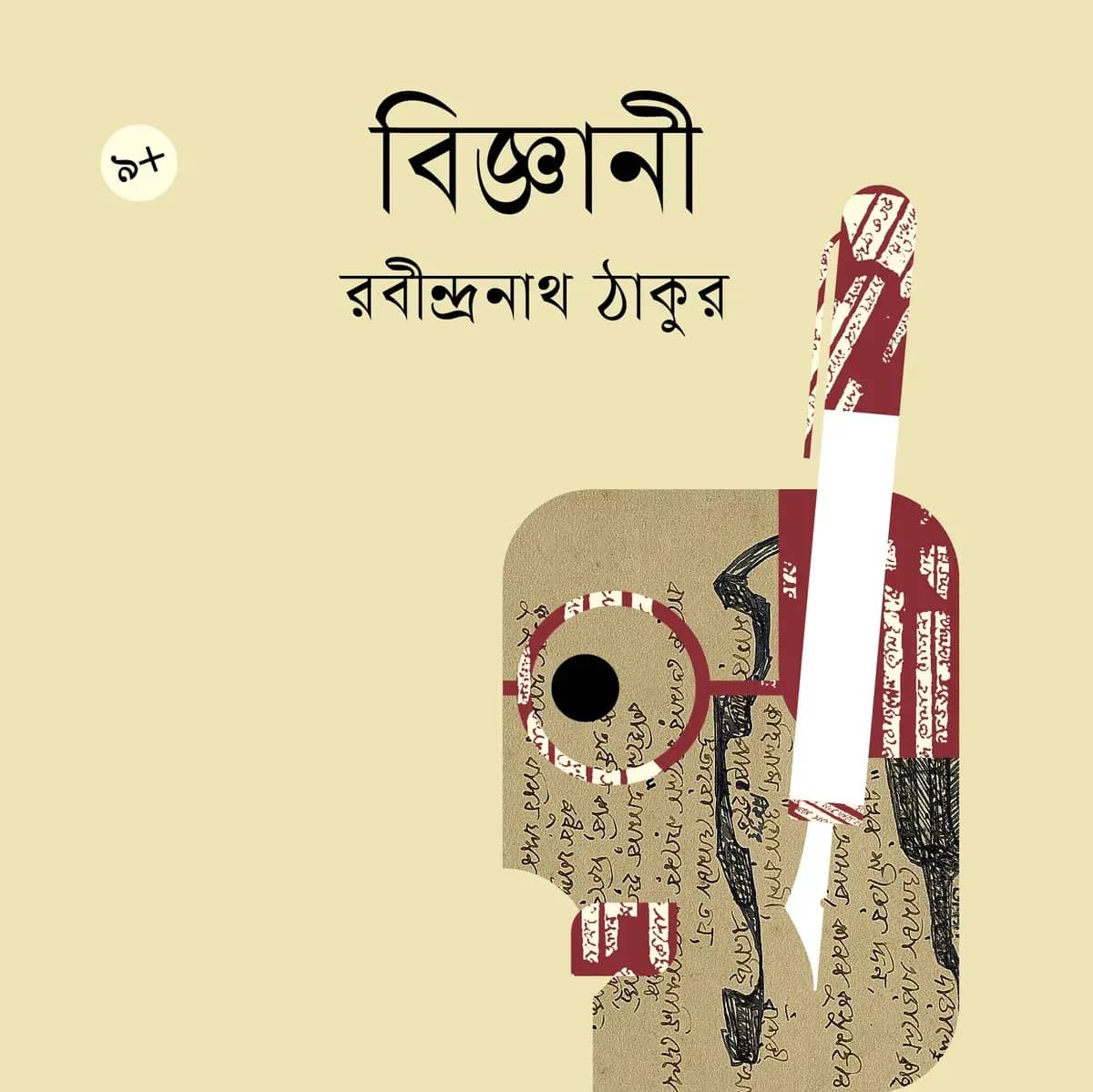 বিজ্ঞানী