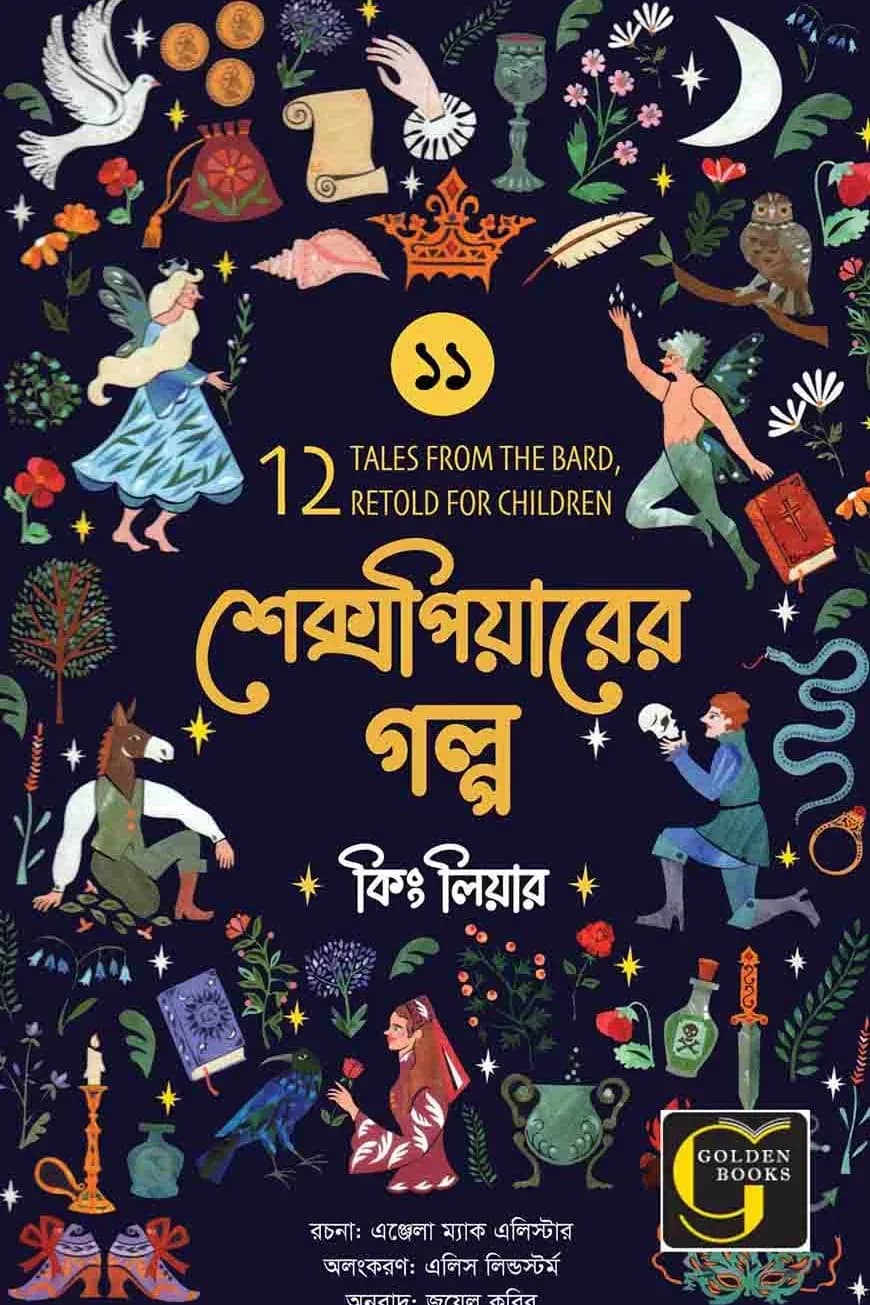 শেক্সপিয়ারের গল্প : কিং লিয়ার