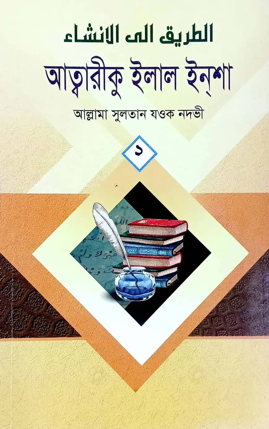 আত্তরীক ইলাল ইনশা ৩য় খণ্ড