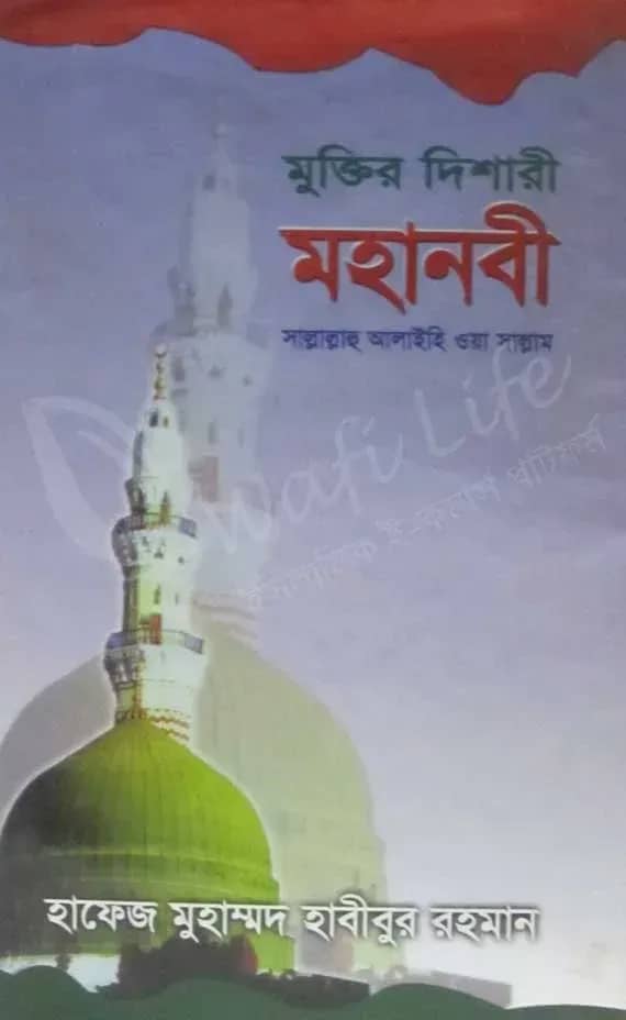 মুক্তির দিশারী মহানবী সাল্লাল্লাহু আলাইহি ওয়া সাল্লাম