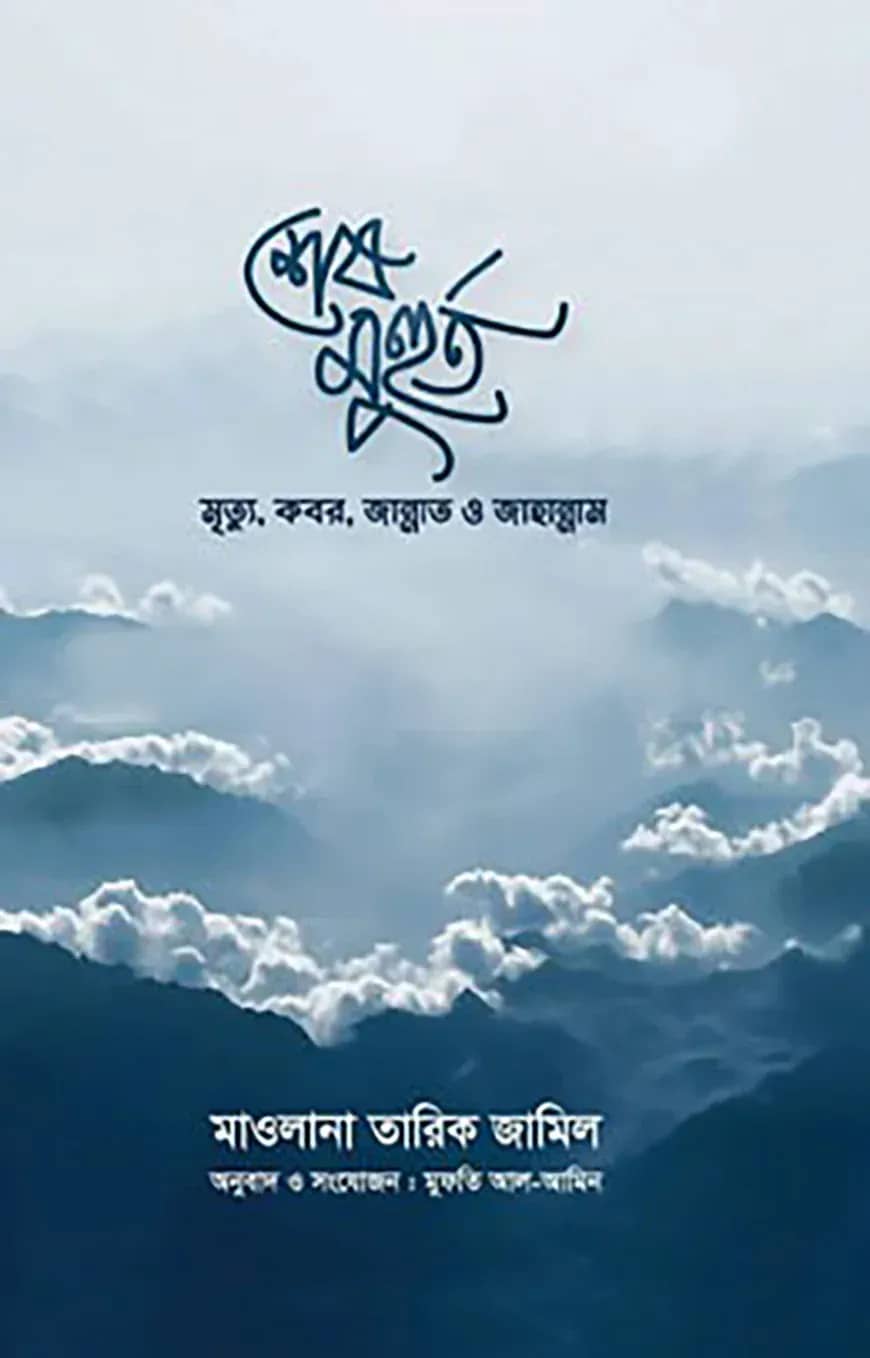 শেষ মুহুর্ত