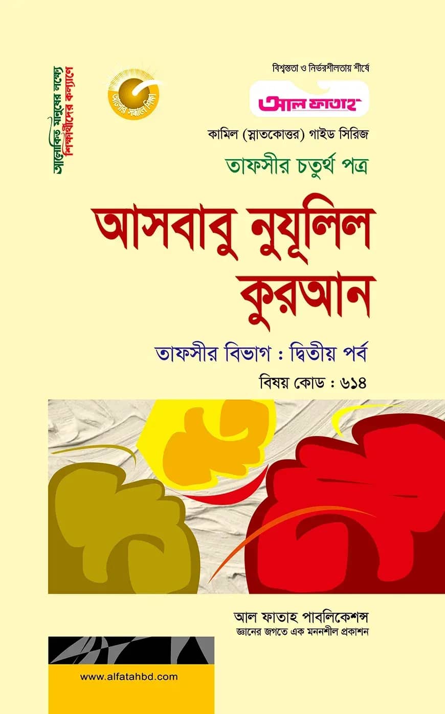 কামিল আসবাবু নুযূলিল কুরআন : তাফসীর ২য় পর্ব