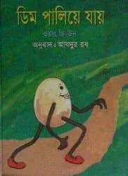 ডিম পালিয়ে যায়