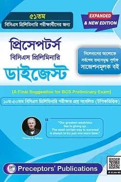 প্রিসেপটর্স বিসিএস প্রিলিমিনারি ডাইজেস্ট