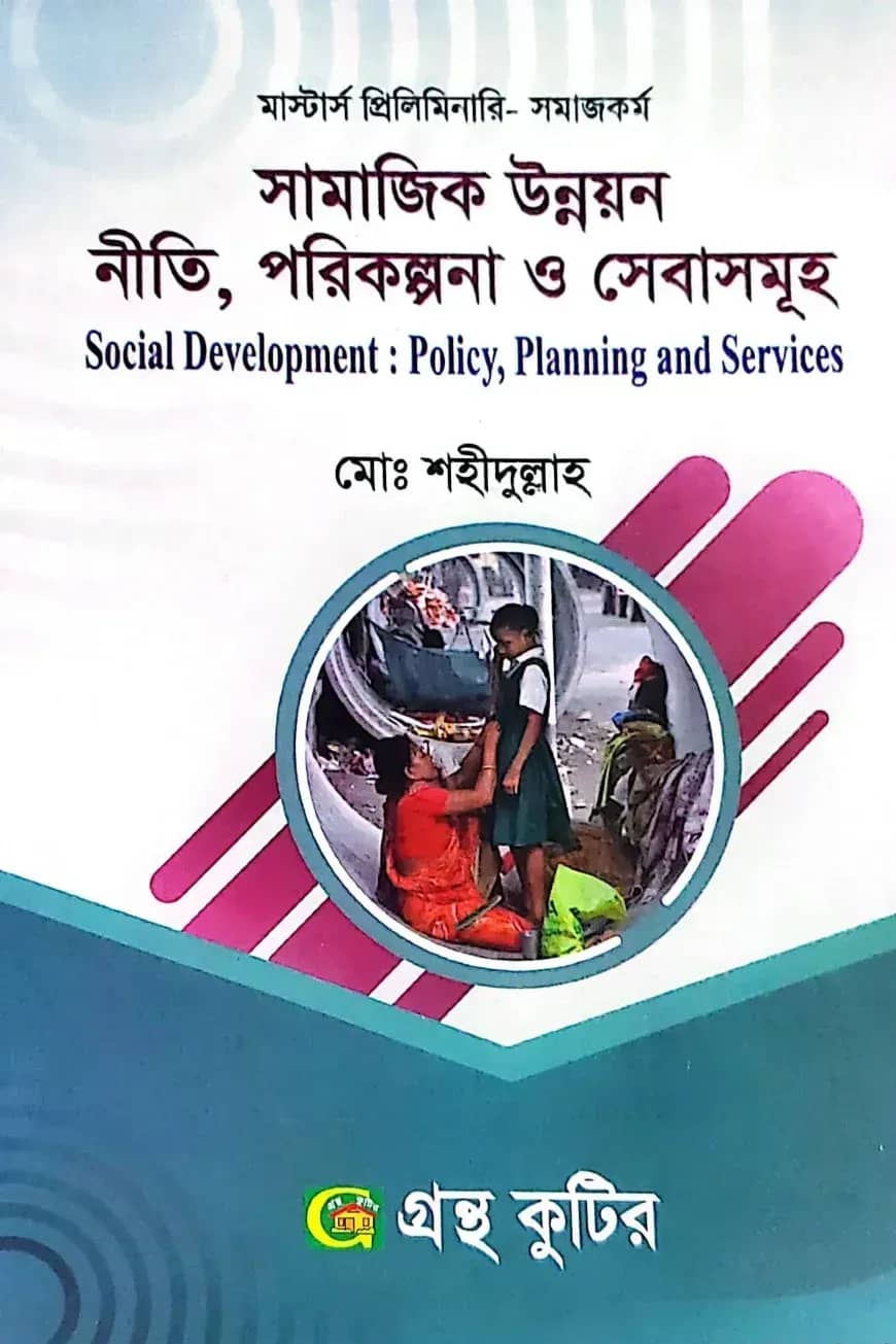 সামাজিক উন্নয়ন নীতি, পরিকল্পনা ও সেবাসমূহ - মাস্টার্স প্রিলিমিনারি - কোড-৪১২১১৩