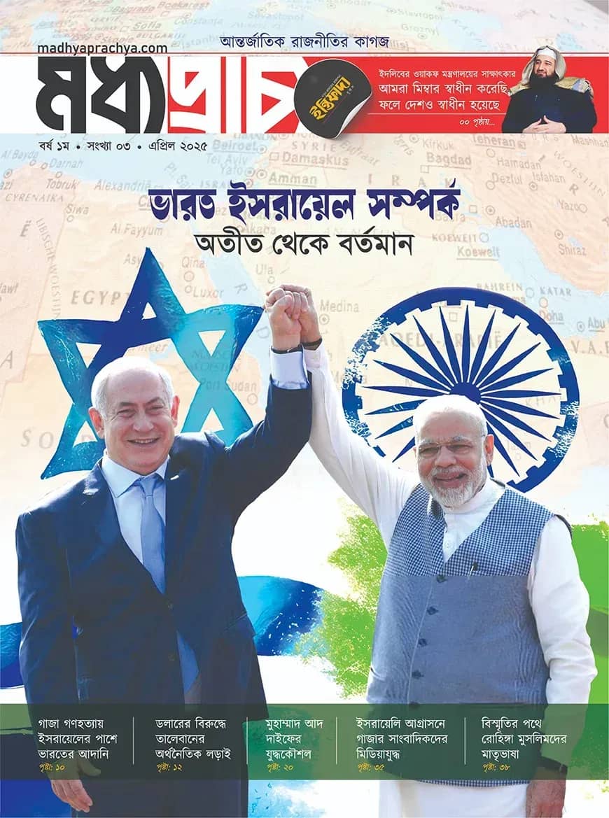 মধ্যপ্রাচ্য এপ্রিল - ২০২৫
