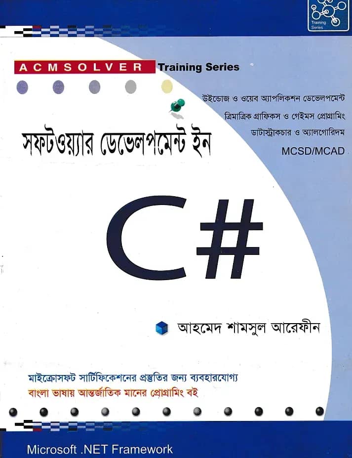 সফটওয়্যার ডেভেলপমেন্ট ইন সি সার্প
