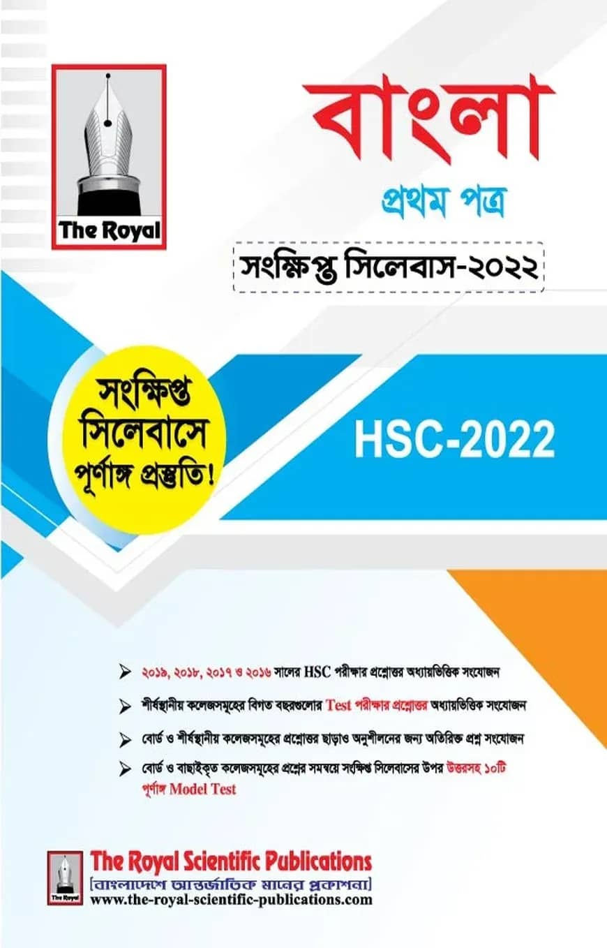 বাংলা ১ম পত্র - এইচএসসি সংক্ষিপ্ত সিলেবাস ২০২৩