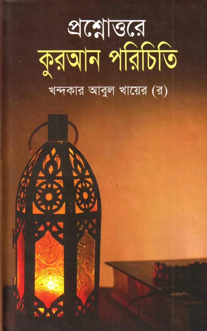 প্রশ্নোত্তরে কুরআন পরিচিতি