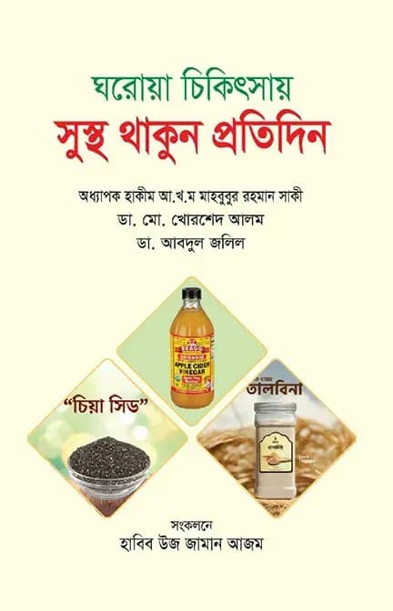 ঘরোয়া চিকিৎসায় সুস্থ থাকুন প্রতিদিন