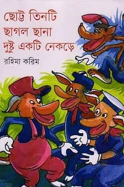 ছোট্ট তিনটি ছাগল ছানা দুষ্টু একটি নেকড়ে