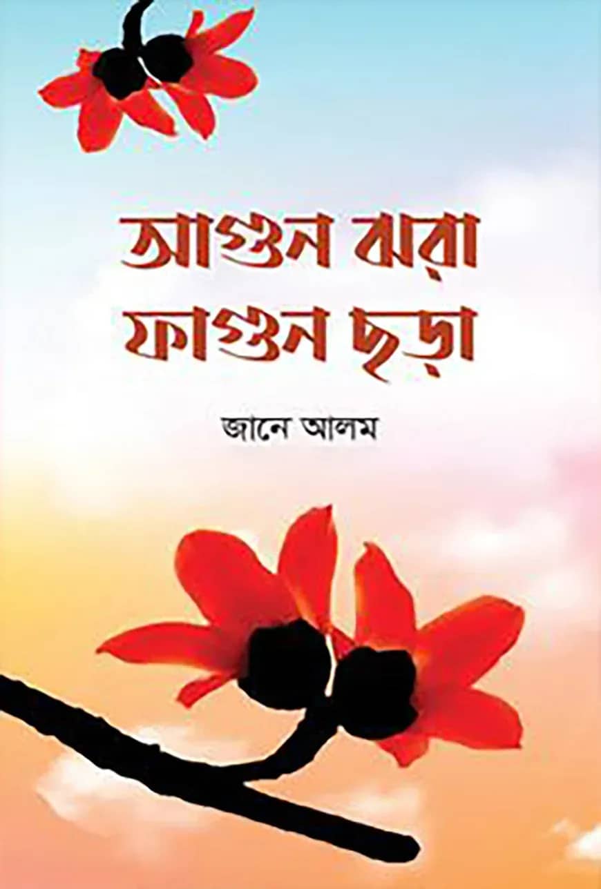 আগুন ঝরা ফাগুন ছড়া