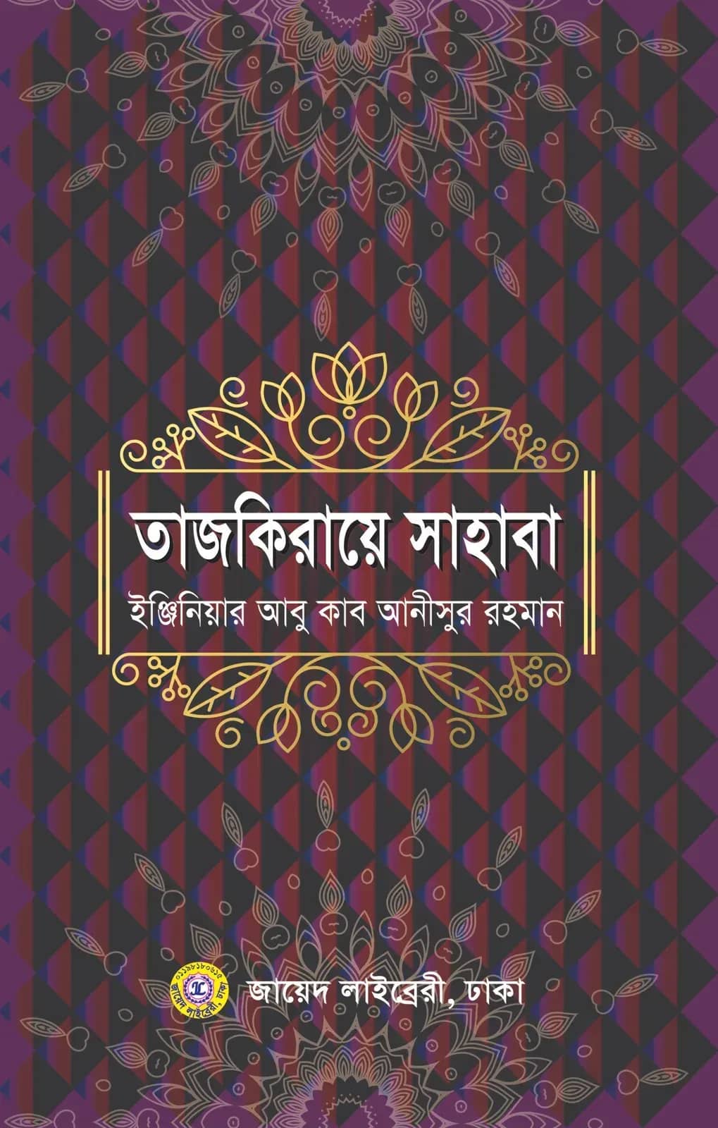 তাজকিরায়ে সাহাবা
