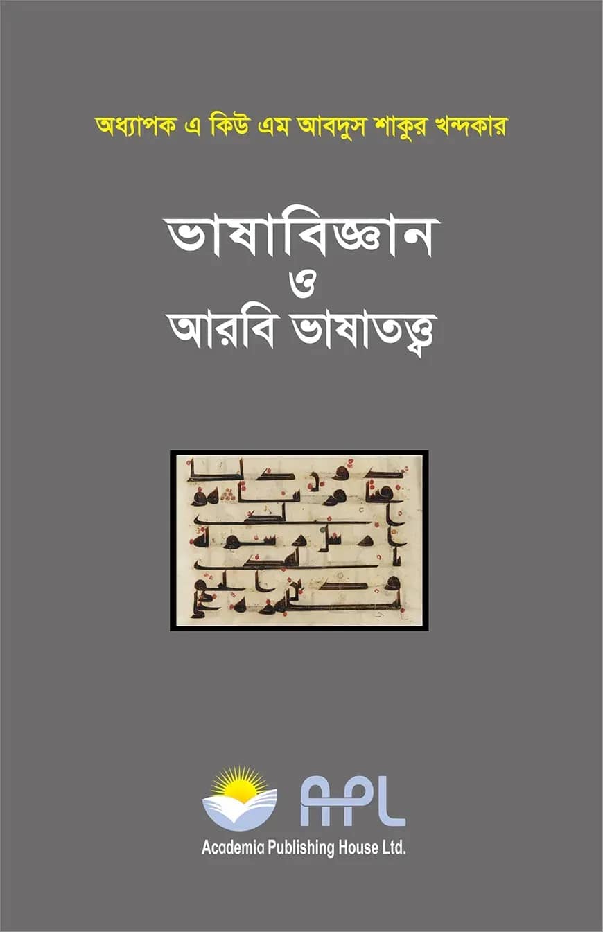 ভাষাবিজ্ঞান ও আরবি ভাষাতত্ত্ব