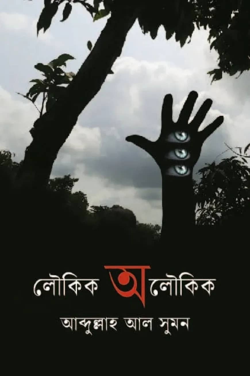 লৌকিক অলৌকিক