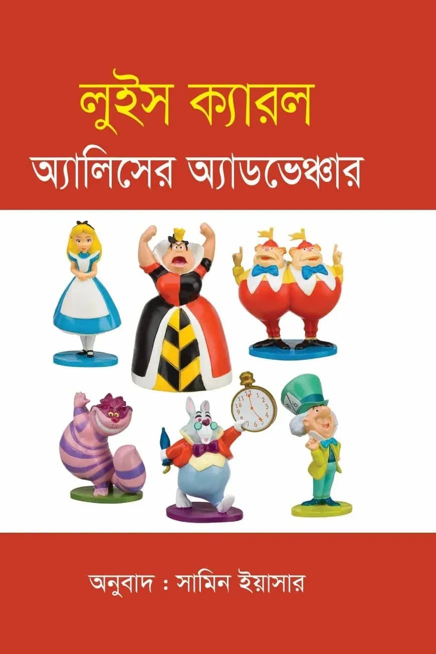 অ্যালিসের অ্যাডভেঞ্চার