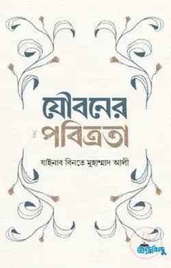 যৌবনের পবিত্রতা