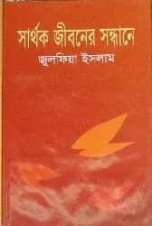 সার্থক জীবনের সন্ধানে