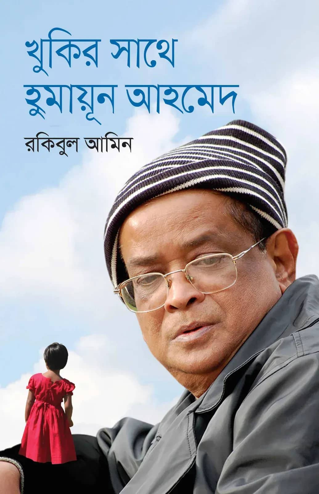 খুকীর সাথে হুমায়ূন আহমেদ